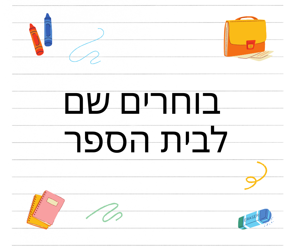 בחירת שם לבית הספר התיכון ברמות